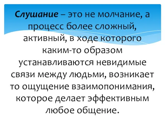 Слушание – это не молчание, а процесс более сложный, активный,