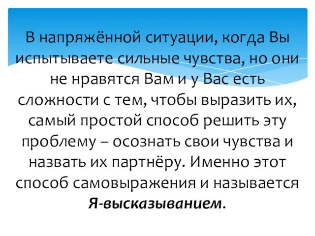 В напряжённой ситуации, когда Вы испытываете сильные чувства, но они