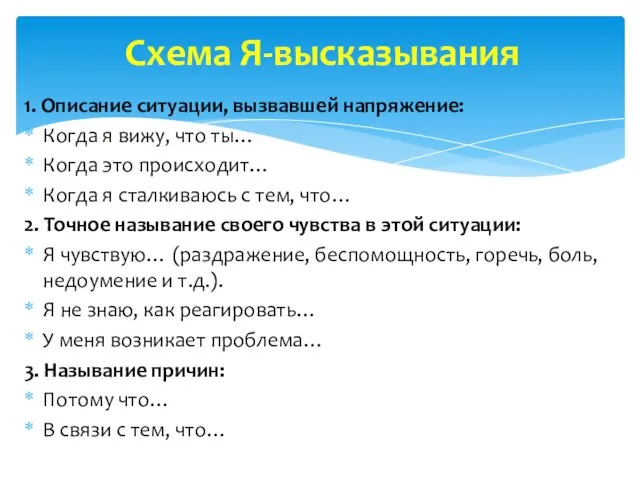 1. Описание ситуации, вызвавшей напряжение: Когда я вижу, что ты…