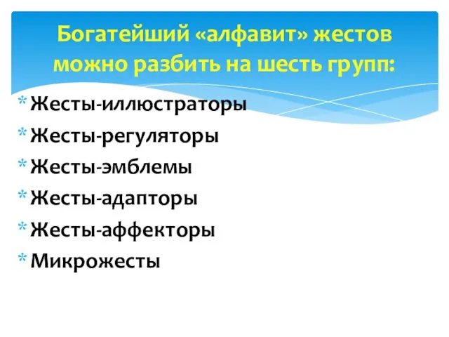 Жесты-иллюстраторы Жесты-регуляторы Жесты-эмблемы Жесты-адапторы Жесты-аффекторы Микрожесты Богатейший «алфавит» жестов можно разбить на шесть групп: