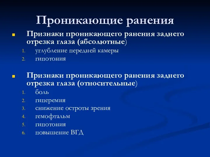 Проникающие ранения Признаки проникающего ранения заднего отрезка глаза (абсолютные) углубление