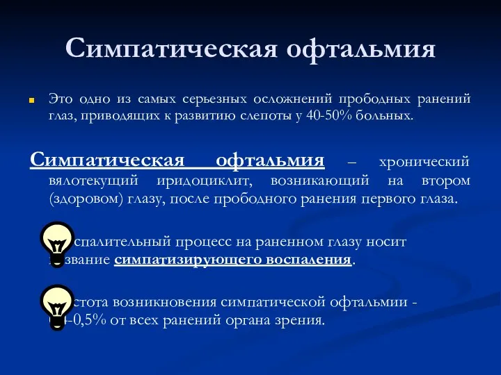 Симпатическая офтальмия Это одно из самых серьезных осложнений прободных ранений