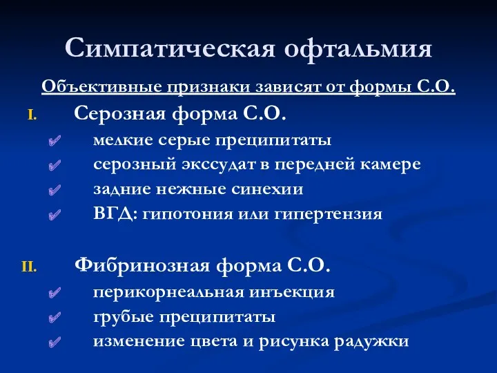 Симпатическая офтальмия Объективные признаки зависят от формы С.О. Серозная форма