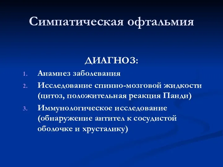 Симпатическая офтальмия ДИАГНОЗ: Анамнез заболевания Исследование спинно-мозговой жидкости (цитоз, положительная