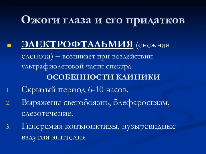 Ожоги глаза и его придатков ЭЛЕКТРОФТАЛЬМИЯ (снежная слепота) – возникает