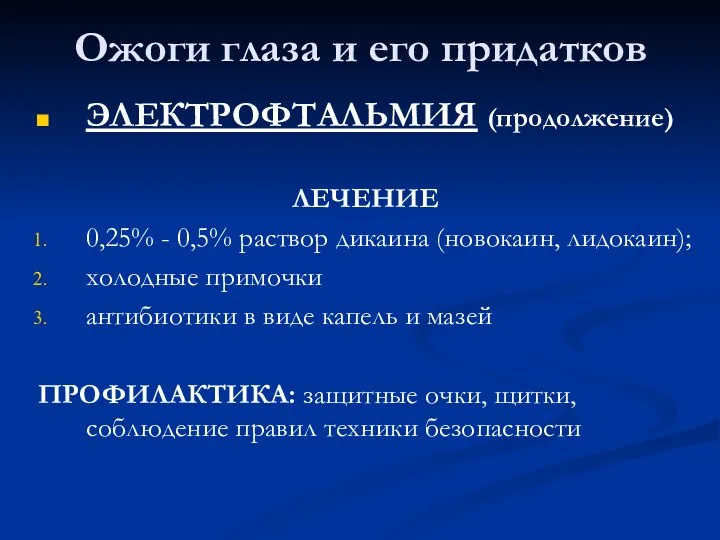 Ожоги глаза и его придатков ЭЛЕКТРОФТАЛЬМИЯ (продолжение) ЛЕЧЕНИЕ 0,25% -