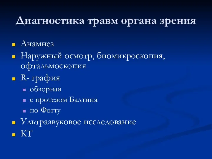 Диагностика травм органа зрения Анамнез Наружный осмотр, биомикроскопия, офтальмоскопия R-