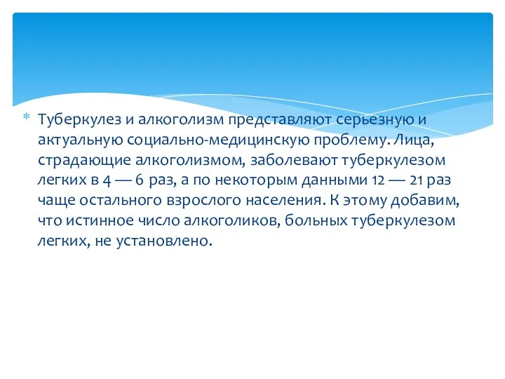 Туберкулез и алкоголизм представляют серьезную и актуальную социально-медицинскую проблему. Лица,