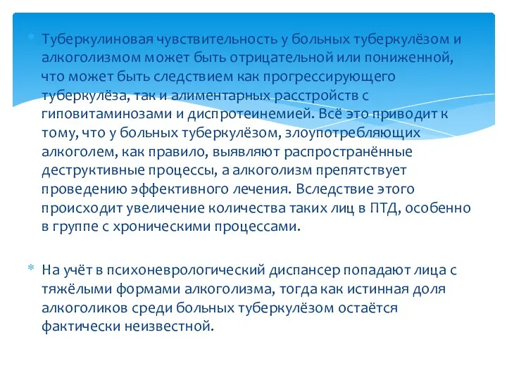 Туберкулиновая чувствительность у больных туберкулёзом и алкоголизмом может быть отрицательной