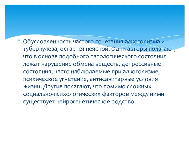 Обусловленность частого сочетания алкоголизма и туберкулеза, остается неясной. Одни авторы