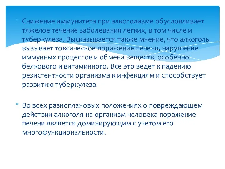 Снижение иммунитета при алкоголизме обусловливает тяжелое течение заболевания легких, в