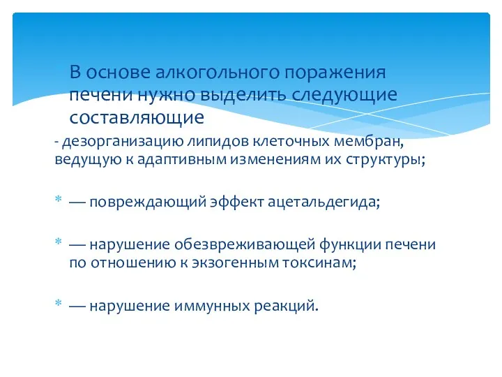 В основе алкогольного поражения печени нужно выделить следующие составляющие -