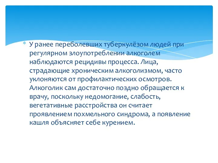 У ранее переболевших туберкулёзом людей при регулярном злоупотреблении алкоголем наблюдаются