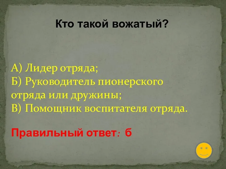 Кто такой вожатый? А) Лидер отряда; Б) Руководитель пионерского отряда