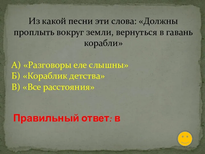 Из какой песни эти слова: «Должны проплыть вокруг земли, вернуться