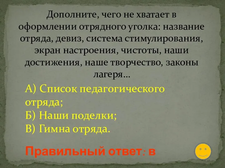 Дополните, чего не хватает в оформлении отрядного уголка: название отряда,