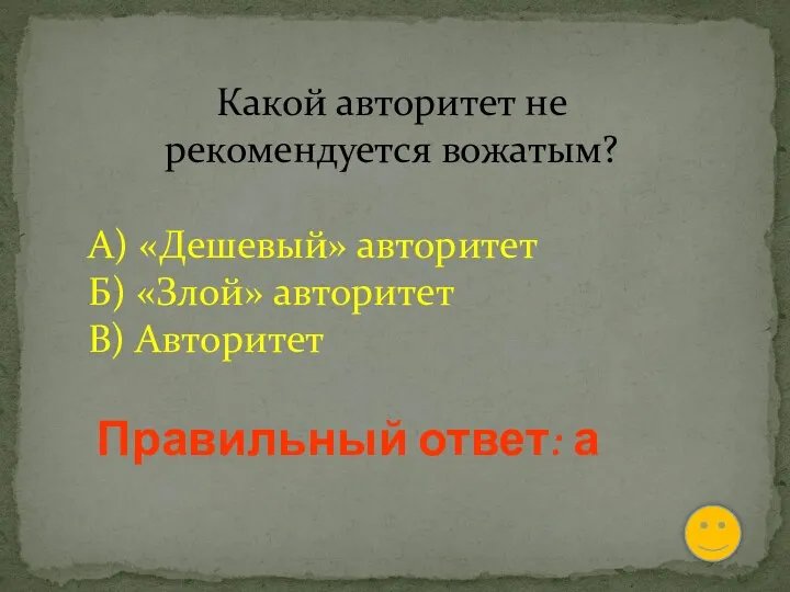 Какой авторитет не рекомендуется вожатым? А) «Дешевый» авторитет Б) «Злой» авторитет В) Авторитет Правильный ответ: а