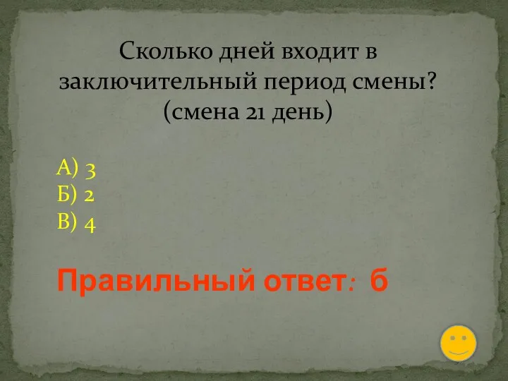 Сколько дней входит в заключительный период смены? (смена 21 день)