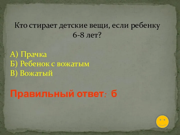 Кто стирает детские вещи, если ребенку 6-8 лет? А) Прачка