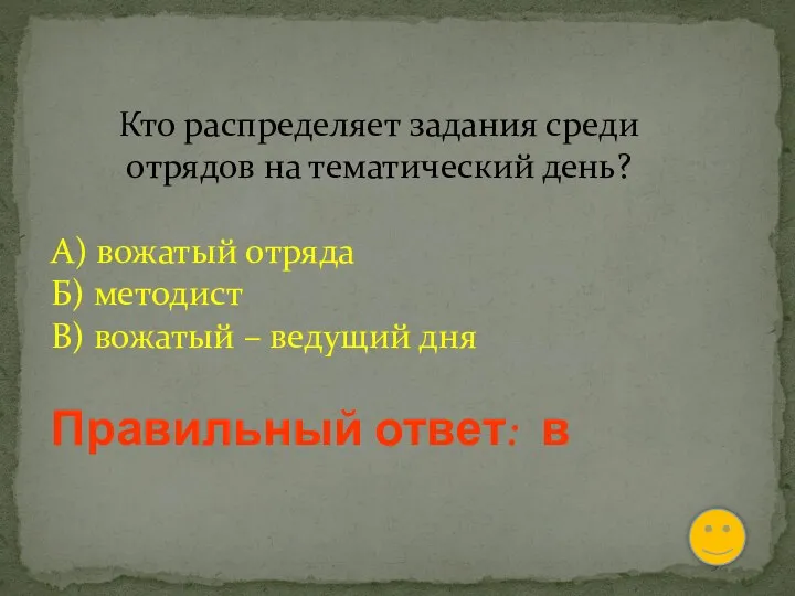 Кто распределяет задания среди отрядов на тематический день? А) вожатый