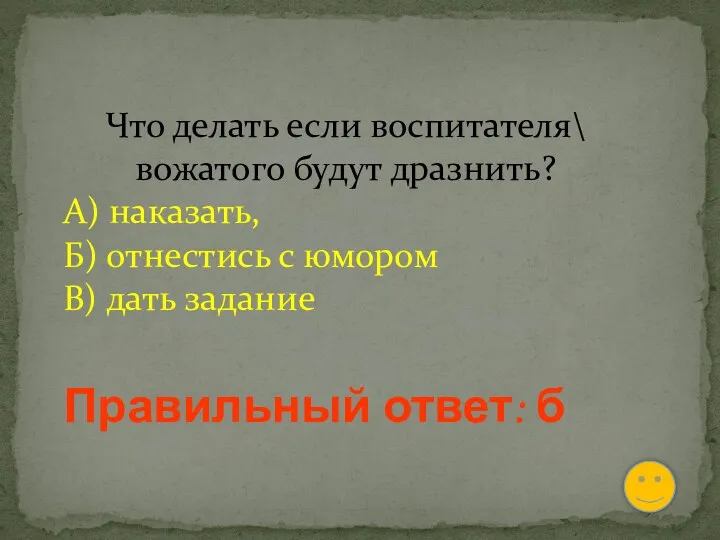 Что делать если воспитателя\ вожатого будут дразнить? А) наказать, Б)