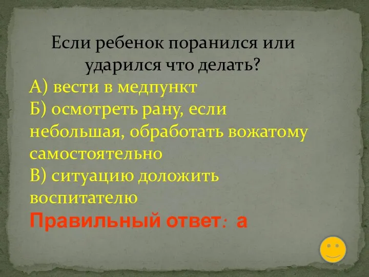 Если ребенок поранился или ударился что делать? А) вести в