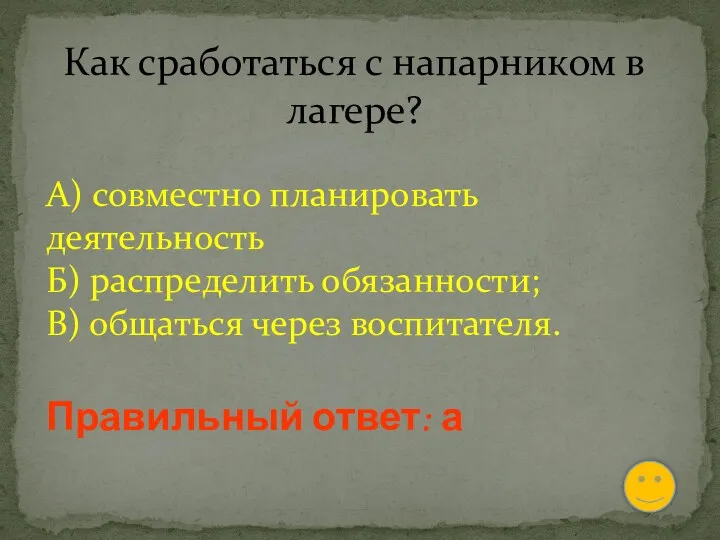 Как сработаться с напарником в лагере? А) совместно планировать деятельность