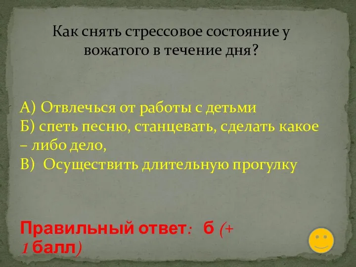 Как снять стрессовое состояние у вожатого в течение дня? А)