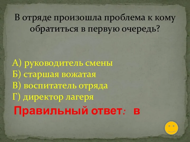 В отряде произошла проблема к кому обратиться в первую очередь?