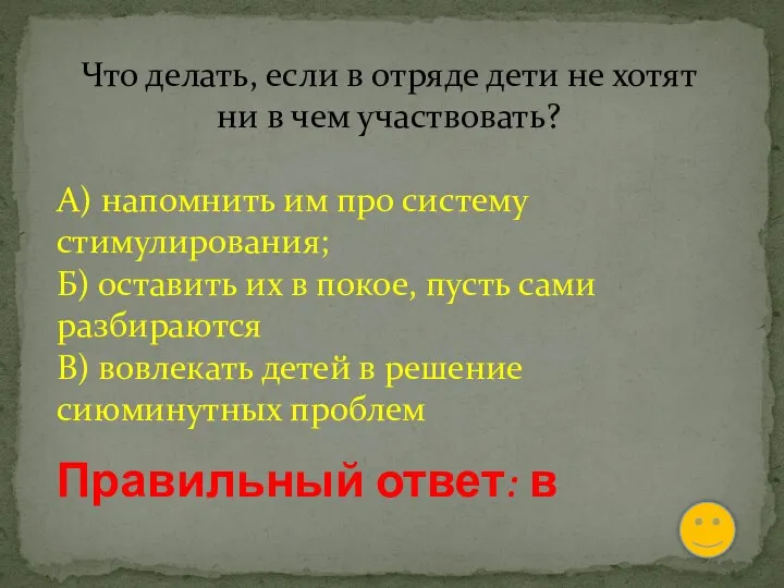 Что делать, если в отряде дети не хотят ни в