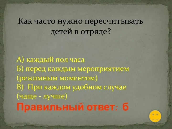 Как часто нужно пересчитывать детей в отряде? А) каждый пол