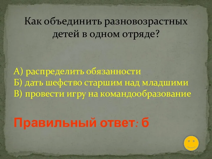 Как объединить разновозрастных детей в одном отряде? А) распределить обязанности