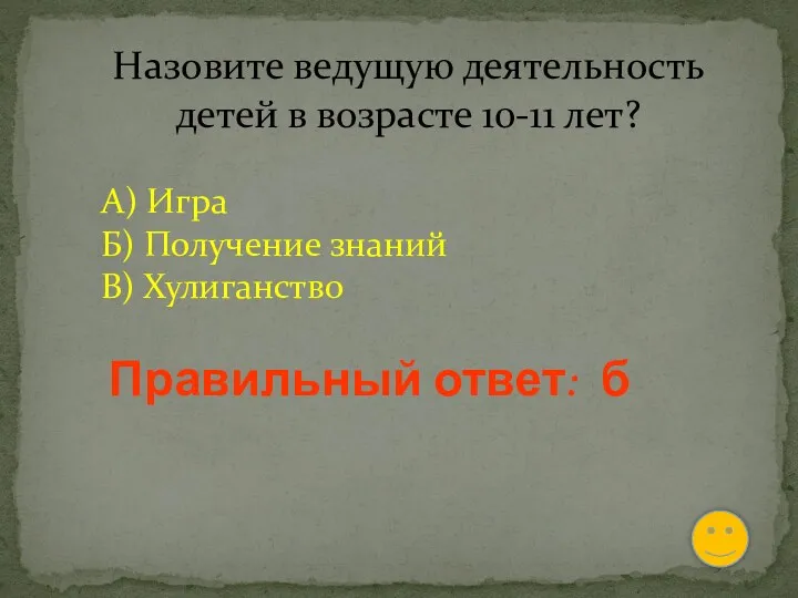 Назовите ведущую деятельность детей в возрасте 10-11 лет? А) Игра