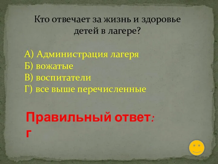 Кто отвечает за жизнь и здоровье детей в лагере? А)