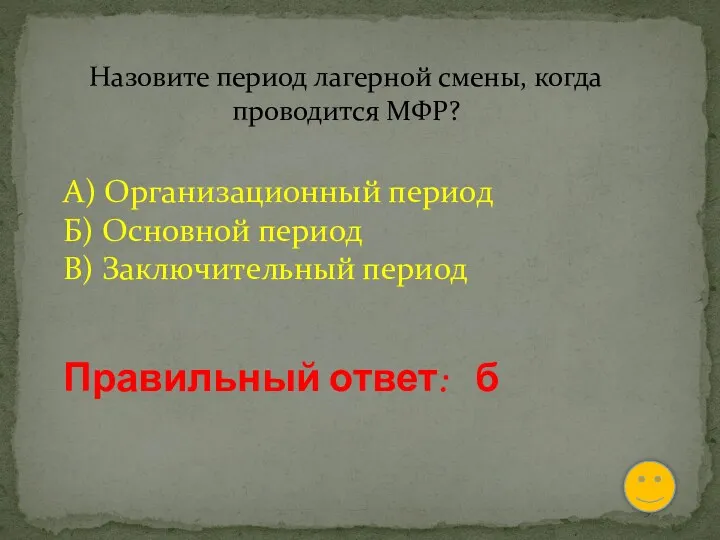 Назовите период лагерной смены, когда проводится МФР? А) Организационный период