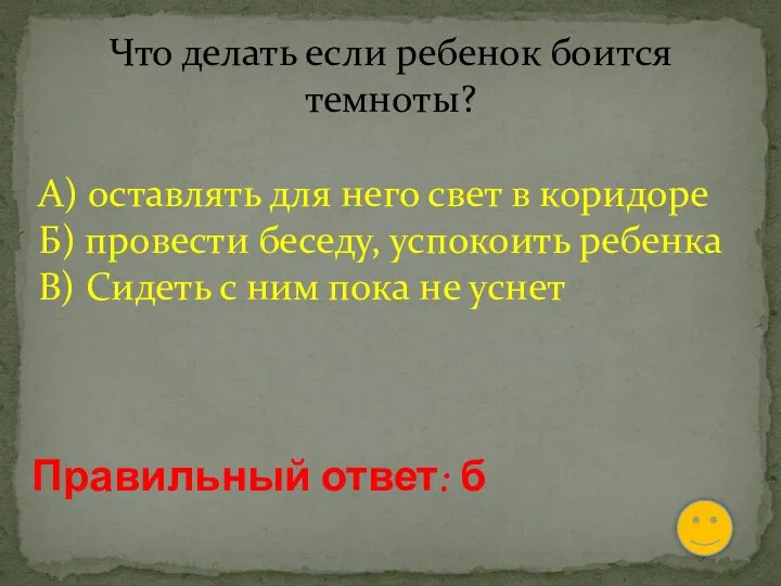 Что делать если ребенок боится темноты? А) оставлять для него