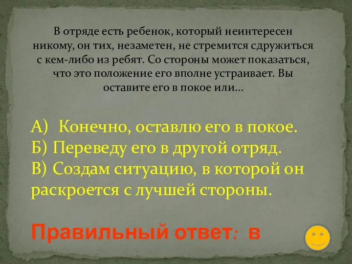 В отряде есть ребенок, который неинтересен никому, он тих, незаметен,