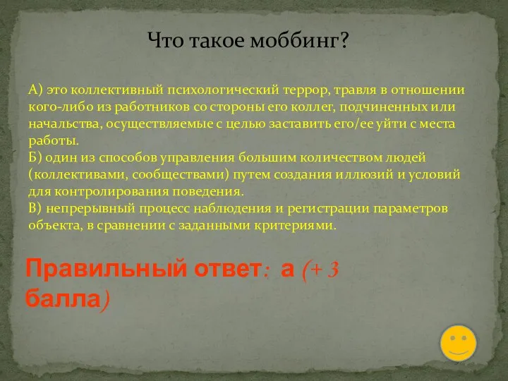 Что такое моббинг? А) это коллективный психологический террор, травля в