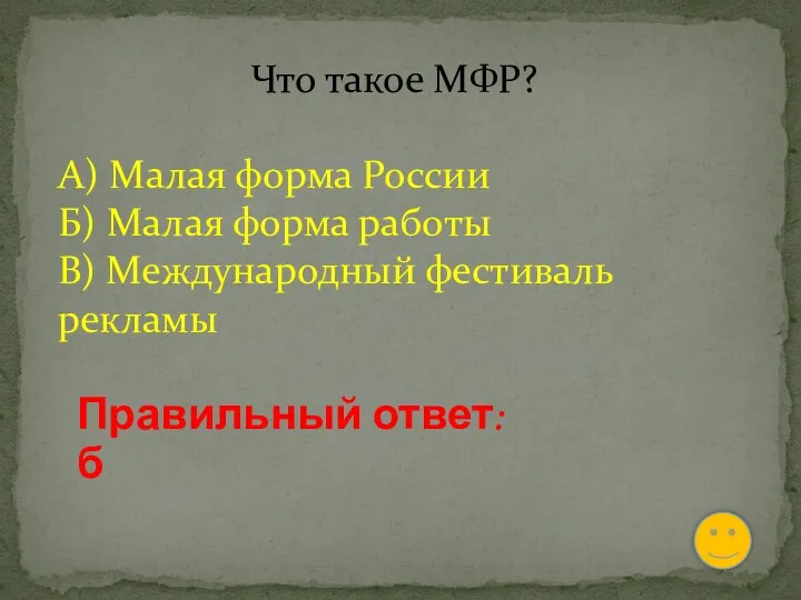 Что такое МФР? А) Малая форма России Б) Малая форма