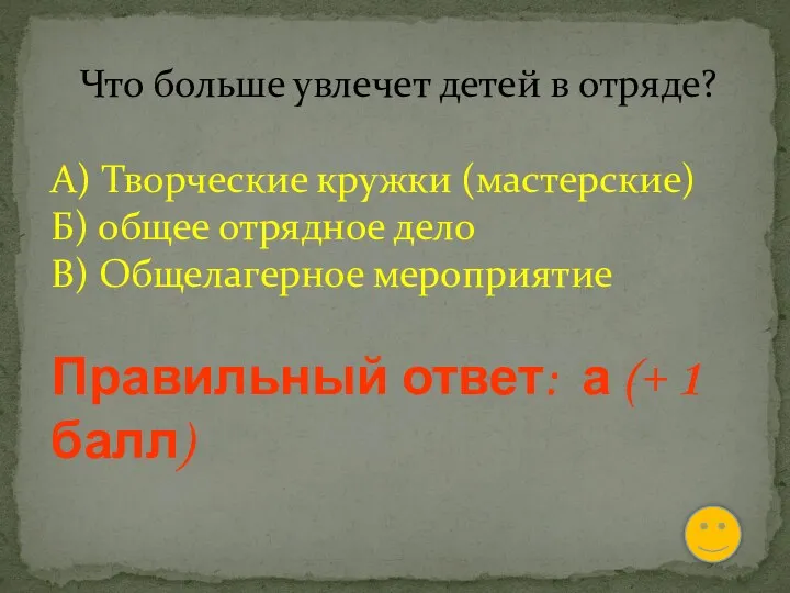 Что больше увлечет детей в отряде? А) Творческие кружки (мастерские)