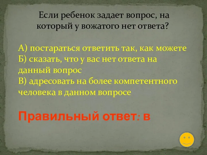 Если ребенок задает вопрос, на который у вожатого нет ответа?