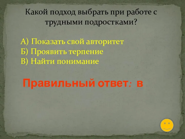 Какой подход выбрать при работе с трудными подростками? А) Показать