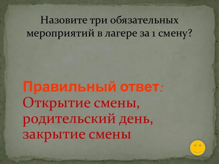 Назовите три обязательных мероприятий в лагере за 1 смену? Правильный