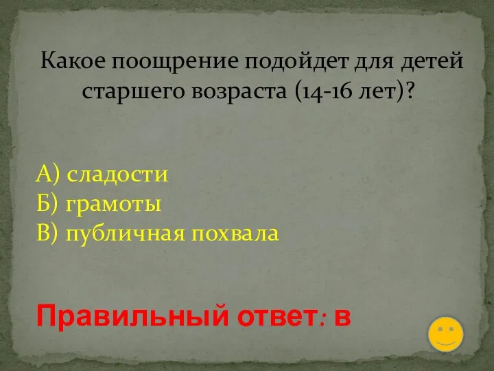 Какое поощрение подойдет для детей старшего возраста (14-16 лет)? А)