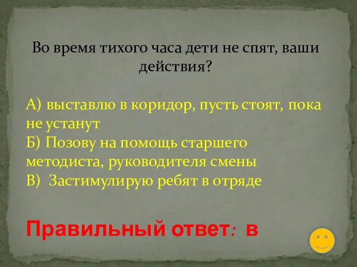 Во время тихого часа дети не спят, ваши действия? А)