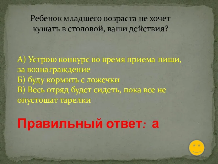 Ребенок младшего возраста не хочет кушать в столовой, ваши действия?