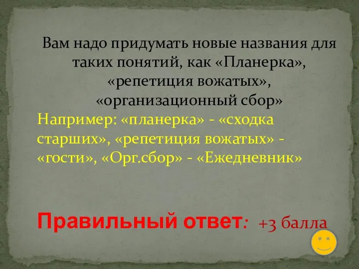 Вам надо придумать новые названия для таких понятий, как «Планерка»,