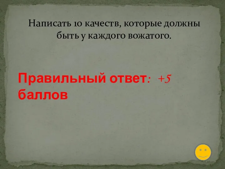 Написать 10 качеств, которые должны быть у каждого вожатого. Правильный ответ: +5 баллов