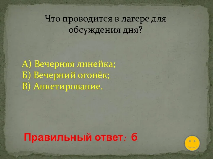 Что проводится в лагере для обсуждения дня? А) Вечерняя линейка;