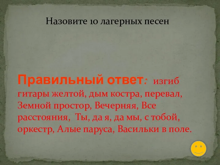 Назовите 10 лагерных песен Правильный ответ: изгиб гитары желтой, дым